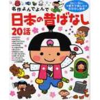 名作よんでよんで　日本の昔ばなし　２０話