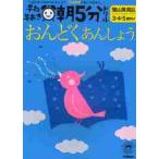 早ね早おき朝５分ドリル幼児版おんどく・あんしょう　３・４・５歳向け