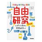 ショッピング自由研究 学研の中学生の理科自由研究　完全版　レポートの実例＆発展研究つき