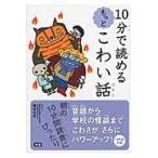１０分で読めるもっとこわい話　テーマ別でおもしろい！ / 塩谷　京子　監修