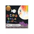 おさかなちゃんのばいば?い / Ｇ．Ｖ．ヘネヒテン