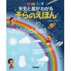 天気と星がわかる　そらのえほん / ぼここうぼう　え