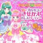 ７人のプリンセスのきせかえドレスパーティー　プリンセスきせかえブック　シール＋おりがみ＋ぬりえ