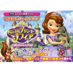 おはなしシールブックちいさなプリンセスソフィアはじまりのものがたり