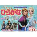 アナと雪の女王　ひらがな　３歳・４歳・５