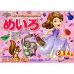 ちいさなプリンセスソフィアめいろ　２・３・４歳