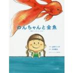 のんちゃんと金魚　映画「バースデーカード」より / 山西　ゲンイチ