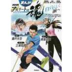 まんがＮＨＫアスリートの魂　自分らしく前へ　スキージャンプ高梨沙羅　競泳瀬戸大也　サッカー三浦知良 / ＮＨＫ「アスリートの