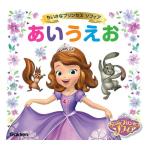 ちいさなプリンセス　ソフィア　あいうえお