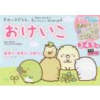 すみっコぐらし　おけいこ　３・４・５歳 / 榊原　洋一　監修
