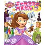 ちいさなプリンセスソフィアキャラクター大ずかん　２０５キャラクター大しゅうごう