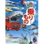 乗りもの　ＤＶＤつき