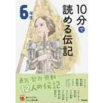 １０分で読める伝記　６年生　増補改訂版