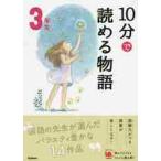 １０分で読める物語　３年生　増補改訂版
