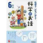 なぜ？どうして？科学のお話　６年生