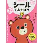 学研の幼児ワーク 2歳 シールであそぼう どうぶつ・おみせやさん・ひらがな・ちえの商品画像