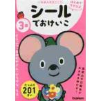 ３歳シールでおけいこ　どうぶつ／おみせやさん／ひらがな／ちえ / 学研の幼児ワーク編集