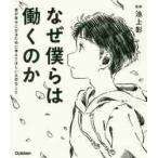 なぜ僕らは働くのか　君が幸せになるために考えてほしい大切なこと / 池上　彰　監修