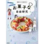 お菓子な自由研究 実験みたいなお菓子作り 作ってわかる!食べておいしい! お家で楽しむ! / 東京製菓学校 監修