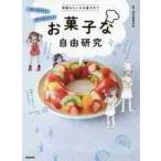 お菓子な自由研究　実験みたいなお菓子作り　作ってわかる！食べておいしい！　お家で楽しむ！ / 東京製菓学校