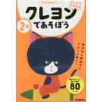 ２歳　クレヨンであそぼう　学研の幼児ワー