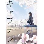キャプテン　高校野球編　新たなるプレイボ