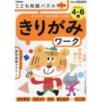 こども知能パズルプラスきりがみ　４〜６歳 / 武田澄子