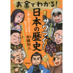 お金でわかる！ザワつく！日本の歴史 / 本郷　和人　監修