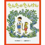 たんたのたんけん　改訂版　キッズ文学館 / 中川　李枝子　さく