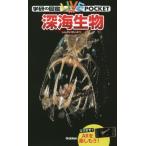  Gakken. иллюстрированная книга LIVE карман 22 глубокий море сырой 