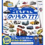 こどもずかんのりもの777英語つきしゃしんバージョン - 最安値・価格