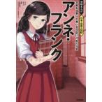 アンネ・フランク　平和な世界への思いを日記にこめた少女 / なつこ