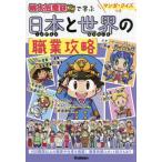 桃太郎電鉄で学ぶ日本と世界の職業攻略 マンガ・クイズつき