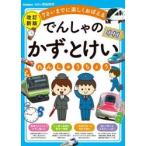でんしゃのかず・とけいれんしゅうちょう　７さいまでに楽しくおぼえる