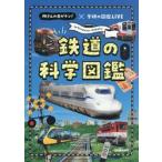  железная дорога. наука иллюстрированная книга место san. глаз . тонн!× Gakken 