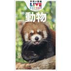  Gakken. иллюстрированная книга LIVE карман 4 животное новый 