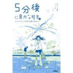 ショッピングメカラ ５分後に意外な結末ｅｘセルリアンの空の裂け目から / 桃戸ハル
