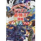 ドラゴン最強王図鑑ぬりえブック　厳選された名バトルをキミの手で！！ / 国際［最強王図鑑］協