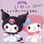 いやってじょうずにつたえるほん / 横山洋子