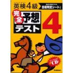 英検４級完全予想テスト　文部科学省認定 / 学習研究社