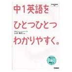 中１英語をひとつひとつわかりやすく。　Ｃ / 山田　暢彦　監修