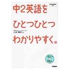 中２英語をひとつひとつわかりやすく。　Ｃ / 山田　暢彦　監修