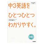 中３英語をひとつひとつわかりやすく。 / 山田暢彦／監修
