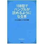 １時間でハングルが読めるようになる本　ヒチョル式超速ハングル覚え方講義 / チョヒチョル／著