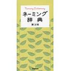 ネーミング辞典　第３版