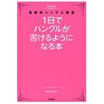 １日でハングルが書けるようになる本　ヒチョル式超簡単ハングル講義 / チョ　ヒチョル　著