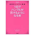 １日でハングルが書けるようになる本 / チョ　ヒチョル　著