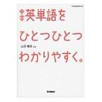 中学英単語をひとつひとつわかりやすく。 / 山田　暢彦　監修
