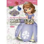 ちいさなプリンセスソフィア　ことば絵じてんディズニーの絵じてん
