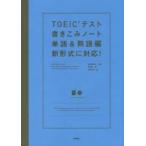 ＴＯＥＩＣテスト書きこみノ　単語＆熟語編 / 白野　伊津夫　監修